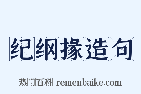 纪纲掾造句是什么意思的图片